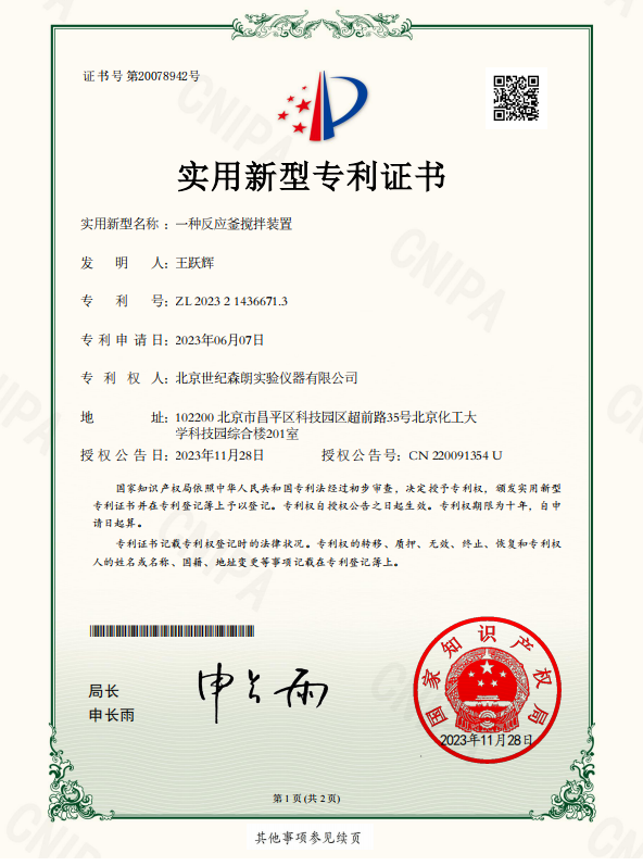 一種反應(yīng)釜攪拌裝置實(shí)用新型專(zhuān)利證書(shū)